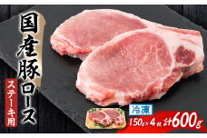国産豚ロース　ステーキ用　150×2枚×2P_肉 豚肉 国産 国産豚 豚ロース ロース肉 ロース ステーキ用 ステーキ 150g 2枚入り 2パック 小分け 600g グルメ 冷凍 静岡県 磐田市 送料無料【1637243】