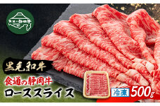 ＜食通の静岡牛＞ ローススライス　500g　すき焼き・しゃぶしゃぶ ブランド牛_肉 牛肉 ロース肉 静岡牛 和牛 黒毛和牛 国産 スライス 静岡県 磐田市 冷凍 送料無料【1637181】