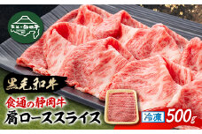 ＜食通の静岡牛＞ 肩ローススライス　500g　すき焼き・しゃぶしゃぶ ブランド牛_肉 牛肉 ロース肉 肩ロース 静岡牛 和牛 黒毛和牛 国産 静岡県 磐田市 冷凍 送料無料【1637182】