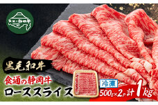 ＜食通の静岡牛＞ ローススライス　500g×2P　すき焼き・しゃぶしゃぶ ブランド牛_肉 牛肉 ロース ロース肉 静岡牛 和牛 黒毛和牛 1000g 1kg 国産 静岡県 磐田市 冷凍 送料無料【1637186】
