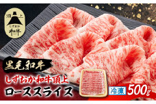 ＜しずおか和牛頂上＞ ローススライス　500g　黒毛和牛 ブランド牛 すき焼き・しゃぶしゃぶ_肉 牛肉 ロース 静岡牛 和牛 黒毛和牛 国産 静岡県 磐田市 冷凍 送料無料【1637189】
