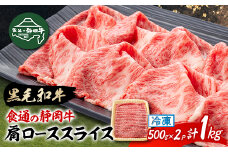 ＜食通の静岡牛＞ 肩ローススライス　500g×2P　すき焼き・しゃぶしゃぶ ブランド牛_肉 牛肉 肩ロース ロース肉 静岡牛 和牛 黒毛和牛 1000g 1kg 国産 静岡県 磐田市 冷凍 送料無料【1637187】