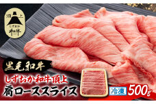 しずおか和牛頂上　肩ローススライス　500g　黒毛和牛 ブランド牛 すき焼き・しゃぶしゃぶ【1637191】