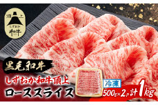 ＜しずおか和牛頂上＞ ローススライス　500g×2　黒毛和牛 ブランド牛 すき焼き・しゃぶしゃぶ【1637194】