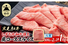 ＜しずおか和牛頂上＞ 肩ローススライス　500g×2　黒毛和牛 ブランド牛 すき焼き・しゃぶしゃぶ【1637196】