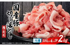 国産豚切り落とし(肩・モモ)500×4P【1637233】