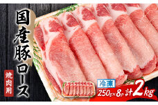 国産豚ロース　焼肉用　250×8P_肉 豚肉 国産 国産豚 豚ロース ロース肉 ロース 焼肉用 焼肉 250g 8パック 小分け 2kg グルメ 冷凍 静岡県 磐田市 送料無料【1637242】