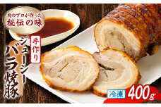 肉のプロが作った秘伝の味　手作りジューシーバラ焼豚 カナダ産　400g×1本_肉 豚肉 焼き豚 焼豚 チャーシュー 400g ジューシー バラ肉 秘伝のタレ 秘伝の味 トッピング ラーメン 手作り 人気 静岡県 磐田市 送料無料【1637247】