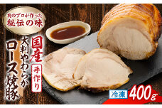 肉のプロが作った秘伝の味　手作り国産豚大判やわらかロース焼豚　400g×1本_肉 豚肉 焼豚 焼き豚 チャーシュー 惣菜 ラーメン チャーハン 炒飯 おかず おつまみ 静岡県 磐田市 送料無料【1637249】