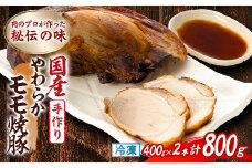 肉のプロが作った秘伝の味　手作りやわらかモモ焼豚 国産　400g×2本_肉 豚肉 モモ肉 焼豚 焼き豚 チャーシュー 惣菜 ラーメン チャーハン 炒飯 おかず おつまみ 静岡県 磐田市 冷凍 送料無料【1637256】