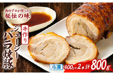 肉のプロが作った秘伝の味　手作りジューシーバラ焼豚 カナダ産　400g×2本_肉 豚肉 焼豚 焼き豚 チャーシュー 惣菜 ラーメン チャーハン 炒飯 おかず おつまみ 静岡県 磐田市 冷凍 送料無料【1637251】