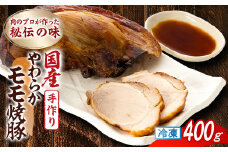 肉のプロが作った秘伝の味　手作りやわらかモモ焼豚 国産　400g×1本_肉 豚肉 焼き豚 焼豚 モモ焼豚 チャーシュー 400g やわらかい 国産 モモ肉 秘伝の味 トッピング ラーメン 手作り 人気 静岡県 磐田市 送料無料【1637248】