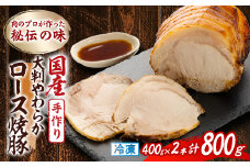 肉のプロが作った秘伝の味　手作り国産豚大判やわらかロース焼豚　400g×2本_肉 豚肉 ロース肉 焼豚 焼き豚 チャーシュー 惣菜 ラーメン チャーハン 炒飯 おかず おつまみ 静岡県 磐田市 冷凍 送料無料【1637257】