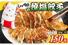 しっぺいの葱塩餃子 150個(50個×3袋)きわだつ旨み!磐田市特産品の長葱使用 国産ぎょうざ 冷凍_しっぺい 餃子 ネギ餃子 ぎょうざ ギョウザ 150個 大容量 ねぎ ネギ 長ネギ 長葱 塩味 ネギ塩 冷凍 冷凍食品 惣菜 静岡県 磐田市 送料無料【1638091】