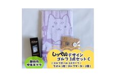 しっぺいゴルフグッズ3点(フェイスタオル・ゴルフボール・ゴルフマーカー) Cセット【1638108】