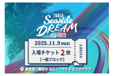 11月9日（日）Iwata Seaside DREAM Fes2025一般ブロック入場チケット引換券2枚【1630115】