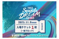 11月9日（日）Iwata Seaside DREAM Fes2025一般ブロック入場チケット引換券1枚【1630116】