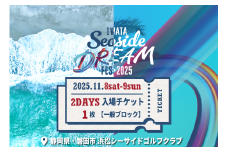 Iwata Seaside DREAM Fes 2025 2DAYS一般ブロック入場チケット引換券1枚【1630117】