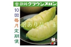 ＜毎月定期便＞＜訳あり品＞クラウンメロン1玉・10ヵ月毎月お届け全10回【4069591】