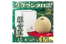 ＜組合直送＞＜白箱＞静岡が誇る温室高級マスクメロン「クラウンメロン」1玉(約1.3kg)【1641546】