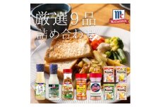 厳選!マコーミック9品詰め合わせ【1634775】