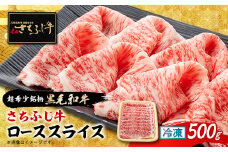 ＜さちふじ牛＞柔らかく上品な味わいローススライス500g　和牛　ブランド牛　すき焼き・しゃぶしゃぶ【1637210】