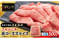 ＜さちふじ牛＞旨みとコクが凝縮された肩ロース500g　和牛　ブランド牛　すき焼き・しゃぶしゃぶ【1637214】