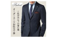 BELVEST / ベルベスト 　　オーダーメイドスーツ　お仕立て券　＜600,000円 分＞【1646163】