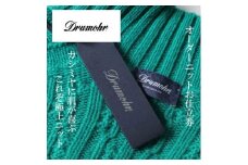 Drumohr / ドルモア　オーダーメイドカシミヤセーターお仕立て券　＜150,000円 分＞【1646321】