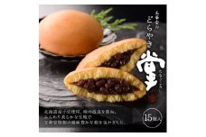 どら焼き 掌(たなごころ) 15個入【1649305】