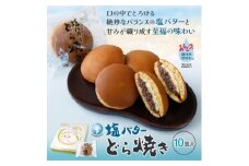 塩バターどら焼き 10個入【1649307】