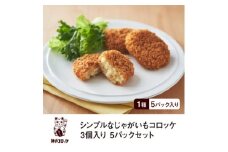 神戸コロッケ シンプルなじゃがいもコロッケ3個入り 5パックセット【1654695】