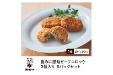 神戸コロッケ 旨みに感動ビーフコロッケ3個入り 6パックセット【1654836】