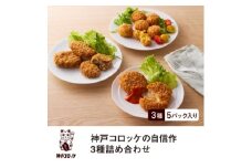 神戸コロッケの自信作 3種詰め合わせ【1654863】