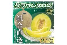 ＜組合直送＞静岡が誇る温室高級マスクメロン「クラウンメロン」2玉(1玉:約1.3kg)9月～2月【1660350】
