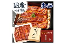 浜名湖養鰻125年の最高傑作「でしこ」!浜名湖・うなぎのたなかの国産カット蒲焼1枚※合計110g程度【1664258】