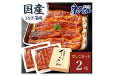 浜名湖養鰻125年の最高傑作「でしこ」!浜名湖・うなぎのたなかの国産カット蒲焼2枚※合計220g程度【1664443】