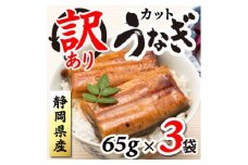 ＜訳あり＞静岡県産 うなぎ蒲焼 カット 65g×3パック 計195g (タレ・山椒付き) 国産【1668183】