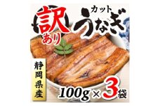 ＜訳あり＞静岡県産 うなぎ蒲焼 カット 100g×3パック 計300g (タレ・山椒付き) 国産【1669126】