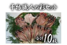 a10-050　干物職人の彩りセット