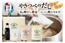 a11-160　やきつべのだし　10個入り 調味料セット