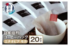 a10-065　自家焙煎コーヒーバッグ20杯分