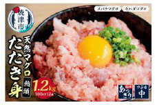 a10-100　焼津 天然 鮪 ネギトロ 合計 約1.2Kg （100ｇ×12袋） まぐろ マグロ ねぎとろ 鮪たたき 小分け まぐろ 鮪 マグロ ネギトロ ねぎとろ 小分け 冷凍 焼津