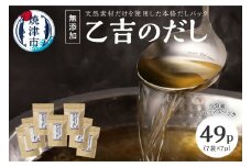a10-105　無添加 出汁 パック 乙吉 の だし セット 7袋 かつおぶし 鰹節 かつお節 小分け だし 出汁 カツオだし カツオ出汁 かつおだし かつお出汁