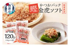 a10-106　かつお パック「 金虎 ソフト3g」×30入×4袋セット かつおぶし 鰹節 かつお節 小分け だし 出汁 カツオだし カツオ出汁 かつおだし かつお出汁