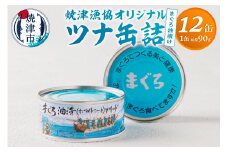 a12-163　焼津漁協 オリジナル ツナ 缶詰（まぐろ油漬け）12缶入 90ｇ×12缶 鮪 マグロ 非常食 防災 常温 長期保存 ツナ 缶詰 缶詰め 油漬け 焼津