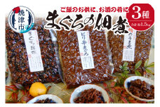 a12-155　焼津まぐろの佃煮3種