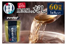a10-158　【水産庁長官賞受賞商品】勝男屋のだし10袋入×6袋