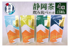 a10-174　静岡茶飲み比べ4本セット