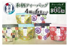 a10-175　和柄ティーバッグ4種6袋セット